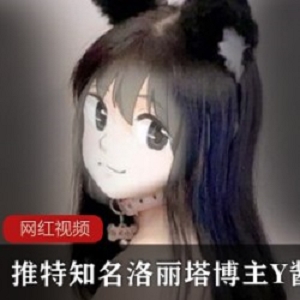 推特知名洛丽塔博主_LepAuli2kVN_Y酱作品合集