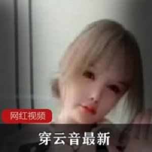 穿云音最新作品小合集