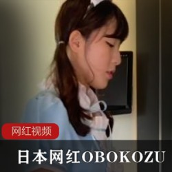 日本网红OBOKOZU_男友的女仆作品一部