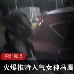 火爆推特人气女神冯珊珊珍藏作品一部