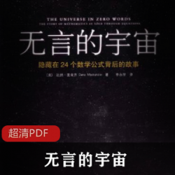 电子书《无言的宇宙》科普书推荐