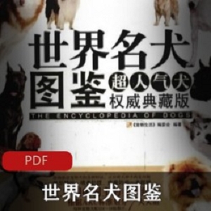 [生活百科] [世界名犬图鉴：超人气犬权威典藏版][宠物生活编委会][全彩版]