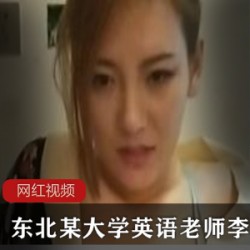 东北某大学英语老师李然然大宝儿作品两部