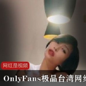 OnlyFans极品台湾网红_何麦枒作品合集