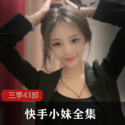快手小妹三季作品合集
