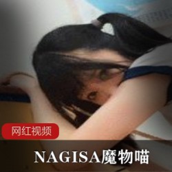 NAGISA魔物喵作品一部