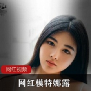 网红模特娜露作品合集