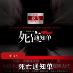 死亡通知3季_有声小说