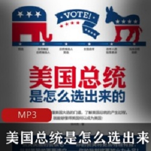 [文化艺术] [美国总统是怎么选出来的][静雅思听][MP3][64集]