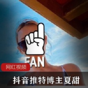 抖音推特博主_夏甜作品合集
