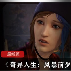 《奇异人生：风暴前夕重制版》最新版