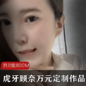 倾国倾城的虎牙顾奈万元定制