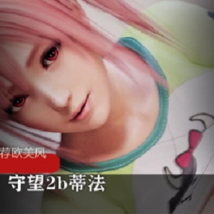 【3D短片】站长推荐欧美风 守望2b蒂法等