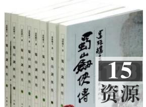 有声小说《蜀山剑侠传》演播：高+鹤