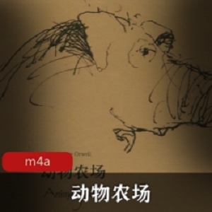 有声小说《动物农场》仓颉播讲