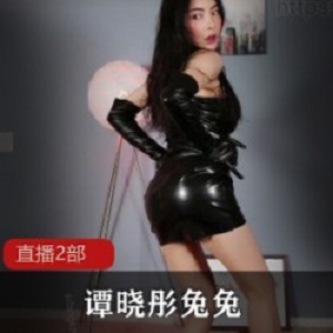 谭晓彤兔兔21.07.25日最新直播2部