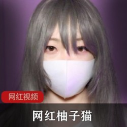 网红柚子猫_想知道我的jiojio是什么味道吗作品一部