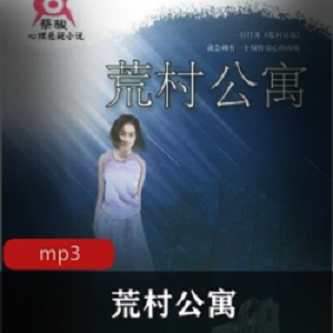 有声小说荒村公寓播讲艾宝良