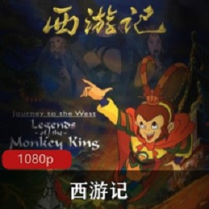 中国动画《西游记》经典高清蓝光版推荐
