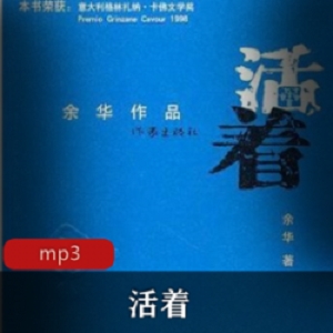 有声小说活着播讲钟维维