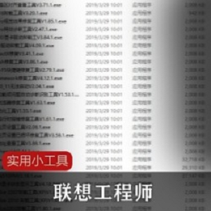 联想工程师实用小工具