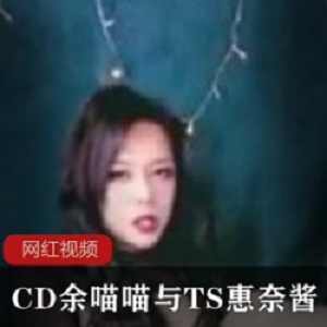 CD余喵喵与TS惠奈酱作品小合集