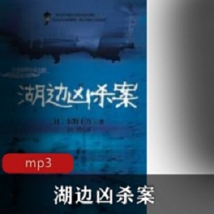 有声书《湖边凶杀案》东野圭吾作品