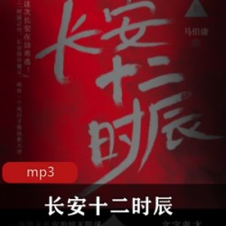 有声书《长安十二时辰》喜马拉雅FM
