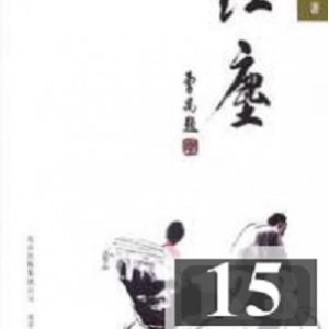 有声小说《红尘》播讲：李亚捷