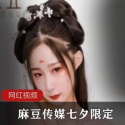 麻豆传媒七夕限定_牛郎织女作品一部