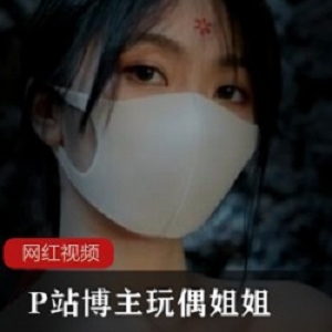 P站博主玩偶姐姐_晨钟暮鼓作品一部