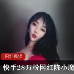 快手28万粉网红陈小魔最新作品八部