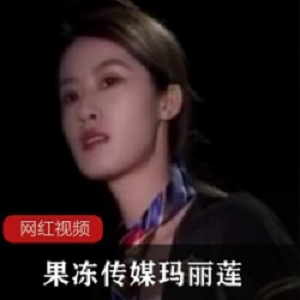 水果传媒_玛丽莲作品合集