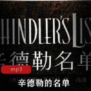 有声书辛德勒的名单播讲仓颉