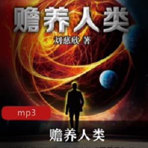 有声书《赡养人类》播讲：哈哈笑