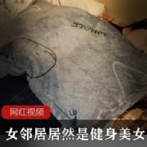 女邻居居然是健身美女作品一部