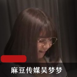 麻豆传媒家庭教师_吴梦梦作品一部