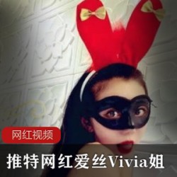 推特网红爱丝Vivia姐圣诞作品一部