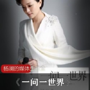 人文传记《一问一世界》杨澜30年媒体生涯精华终结版