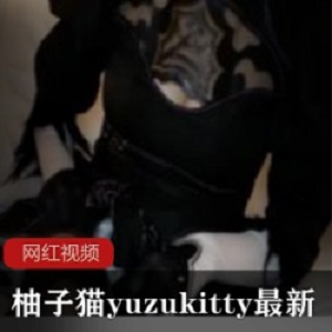 柚子猫yuzukitty最新作品一部