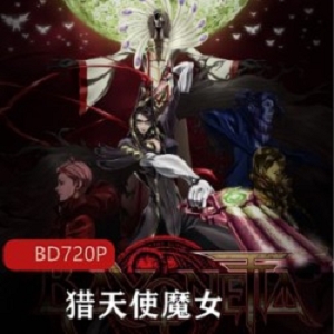 动漫电影《猎天使魔女 》稀有资源典藏推荐