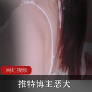 推特博主恶犬_草莓套作品一部