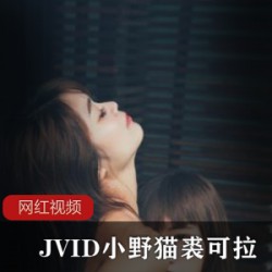 JVID小野猫_裘可拉作品一部