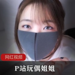 P站玩偶姐姐_姐姐的秘密上中下作品三部