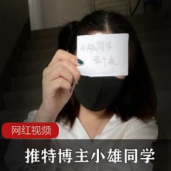 推特博主小雄同学作品小合集