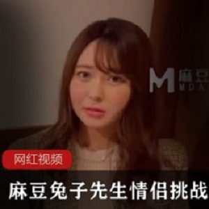 麻豆兔子先生_情侣挑战赛_绫波丽作品一部