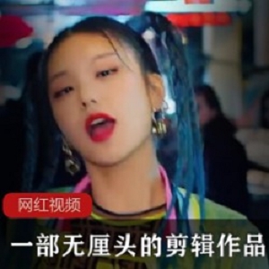 一部无厘头的剪辑作品