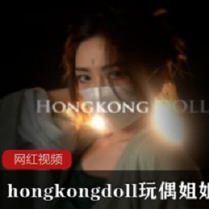 hongkongdoll玩偶姐姐_青蛇作品一部