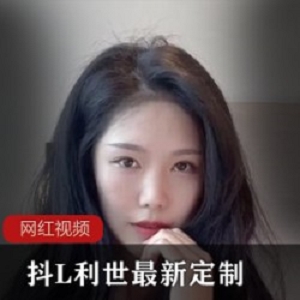 抖L利世最新定制作品一部