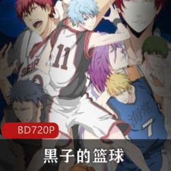 日本动漫《黑子的篮球》第一季高清推荐